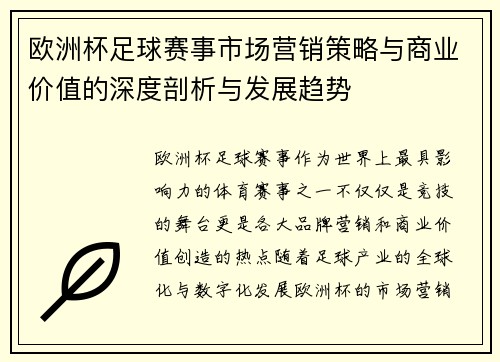 欧洲杯足球赛事市场营销策略与商业价值的深度剖析与发展趋势 欧洲杯足球赛事市场营销策略与商业价值的深度剖析与发展趋势