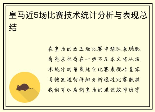 皇马近5场比赛技术统计分析与表现总结 皇马近5场比赛技术统计分析与表现总结
