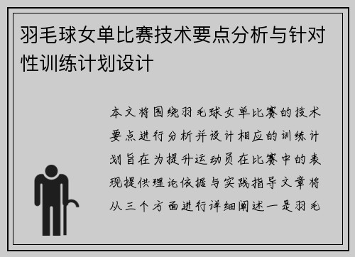 羽毛球女单比赛技术要点分析与针对性训练计划设计 羽毛球女单比赛技术要点分析与针对性训练计划设计