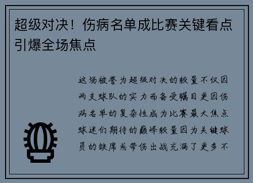 超级对决!伤病名单成比赛关键看点引爆全场焦点 超级对决!伤病名单成比赛关键看点引爆全场焦点