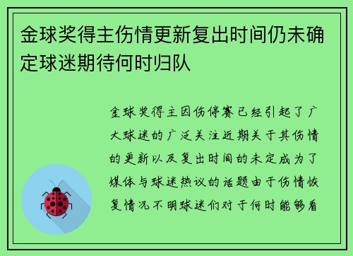 金球奖得主伤情更新复出时间仍未确定球迷期待何时归队 金球奖得主伤情更新复出时间仍未确定球迷期待何时归队