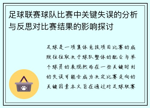 足球联赛球队比赛中关键失误的分析与反思对比赛结果的影响探讨 足球联赛球队比赛中关键失误的分析与反思对比赛结果的影响探讨