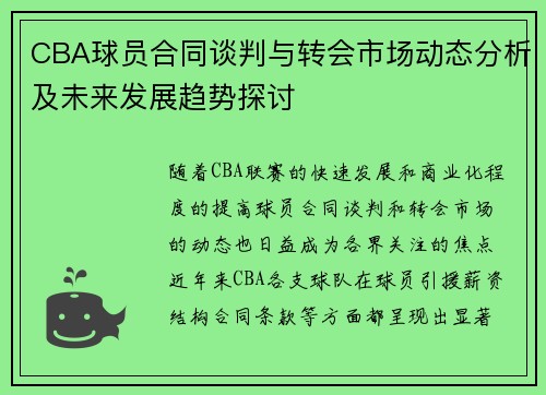 CBA球员合同谈判与转会市场动态分析及未来发展趋势探讨 CBA球员合同谈判与转会市场动态分析及未来发展趋势探讨