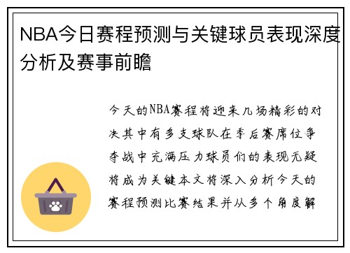 NBA今日赛程预测与关键球员表现深度分析及赛事前瞻 NBA今日赛程预测与关键球员表现深度分析及赛事前瞻