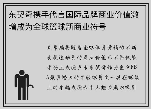 东契奇携手代言国际品牌商业价值激增成为全球篮球新商业符号 东契奇携手代言国际品牌商业价值激增成为全球篮球新商业符号