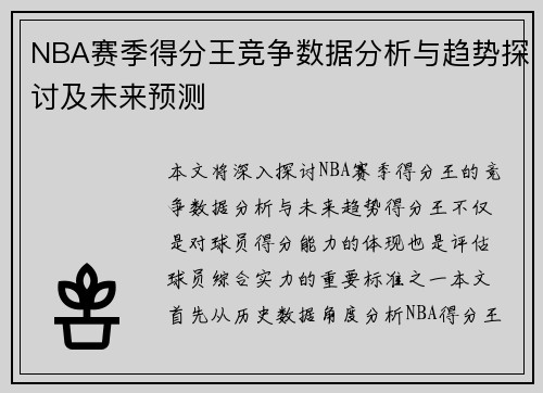 NBA赛季得分王竞争数据分析与趋势探讨及未来预测 NBA赛季得分王竞争数据分析与趋势探讨及未来预测